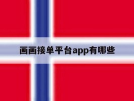 画画接单平台app有哪些的简单介绍