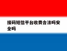 接码短信平台收费合法吗安全吗