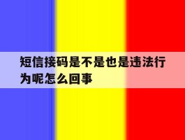 短信接码是不是也是违法行为呢怎么回事