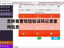 怎样查看短信验证码记录查询信息