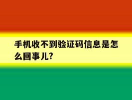 包含手机收不到验证码信息是怎么回事儿?的词条