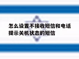怎么设置不接收短信和电话提示关机状态的短信