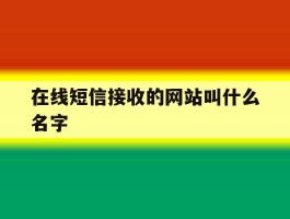 在线短信接收的网站叫什么名字