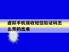 虚拟手机接收短信验证码怎么弄的出来