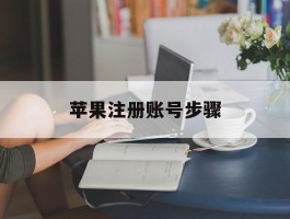 苹果注册账号步骤