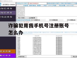 诈骗犯用我手机号注册账号怎么办
