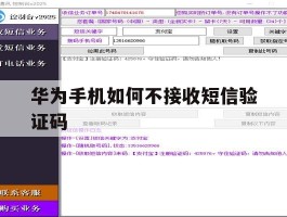 华为手机如何不接收短信验证码