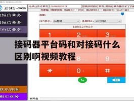 接码器平台码和对接码什么区别啊视频教程