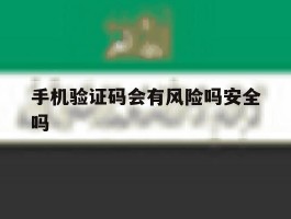 手机验证码会有风险吗安全吗