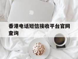 香港电话短信接收平台官网查询