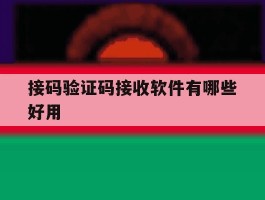 接码验证码接收软件有哪些好用