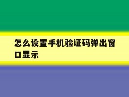 怎么设置手机验证码弹出窗口显示