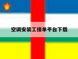 空调安装工接单平台下载
