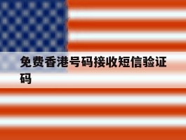 免费香港号码接收短信验证码