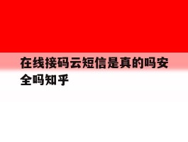 在线接码云短信是真的吗安全吗知乎