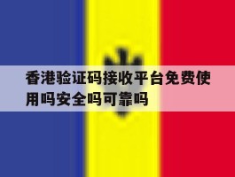 香港验证码接收平台免费使用吗安全吗可靠吗的简单介绍