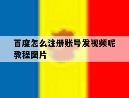 百度怎么注册账号发视频呢教程图片