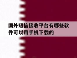 包含国外短信接收平台有哪些软件可以用手机下载的的词条