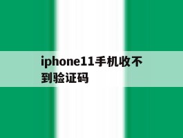 iphone11手机收不到验证码