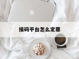 接码平台怎么定罪