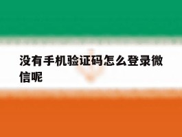 没有手机验证码怎么登录微信呢