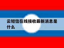 云短信在线接收最新消息是什么