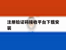 注册验证码接收平台下载安装