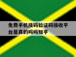 免费手机接码验证码接收平台是真的吗吗知乎