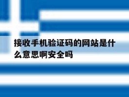 包含接收手机验证码的网站是什么意思啊安全吗的词条