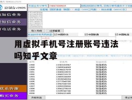 关于用虚拟手机号注册账号违法吗知乎文章的信息