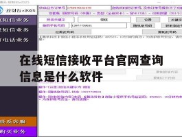 在线短信接收平台官网查询信息是什么软件