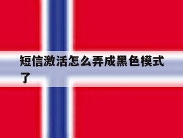 短信激活怎么弄成黑色模式了