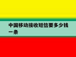 中国移动接收短信要多少钱一条