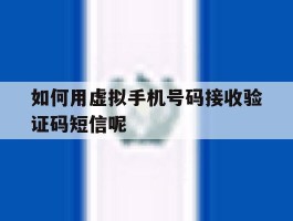 如何用虚拟手机号码接收验证码短信呢