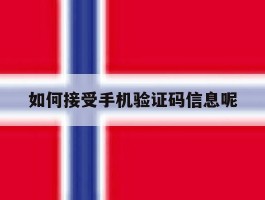如何接受手机验证码信息呢