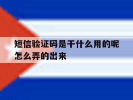 短信验证码是干什么用的呢怎么弄的出来