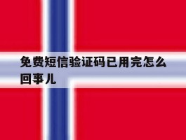 免费短信验证码已用完怎么回事儿