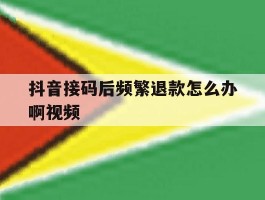 抖音接码后频繁退款怎么办啊视频