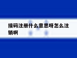接码注册什么意思呀怎么注销啊