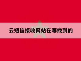 云短信接收网站在哪找到的