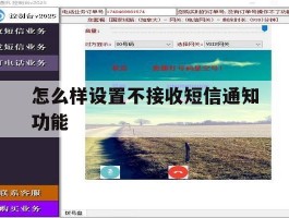 怎么样设置不接收短信通知功能