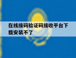 在线接码验证码接收平台下载安装不了