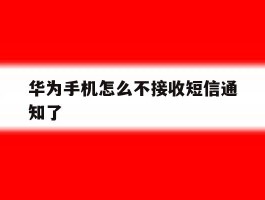华为手机怎么不接收短信通知了
