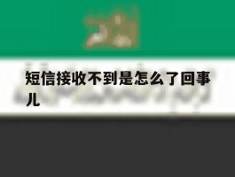 短信接收不到是怎么了回事儿