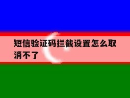 短信验证码拦截设置怎么取消不了