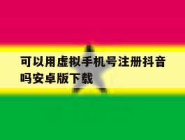 可以用虚拟手机号注册抖音吗安卓版下载