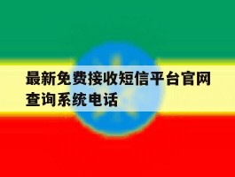 最新免费接收短信平台官网查询系统电话