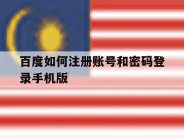 包含百度如何注册账号和密码登录手机版的词条