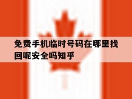 关于免费手机临时号码在哪里找回呢安全吗知乎的信息