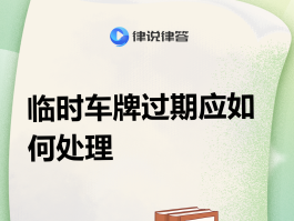 临时号牌是正式号牌吗怎么申请的呢
